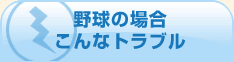 野球の場合こんなトラブル