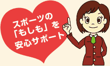 スポーツの「もしも」を安心サポート
