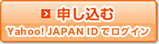 申し込む（Yahoo! JAPAN IDでログイン）