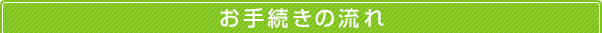お手続きの流れ