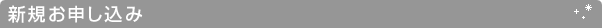 新規お申し込み
