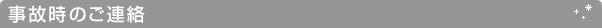 事故時のご連絡