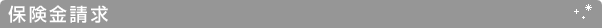保険金請求