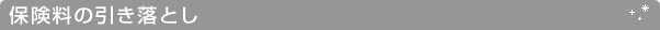 保険料の引き落とし