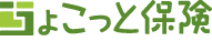 ちょこっと保険