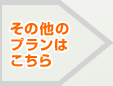 その他のプランはこちら