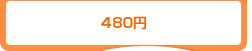 440円