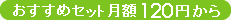 おすすめセット月額120円から
