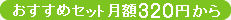 おすすめセット月額320円から