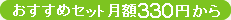 おすすめセット月額330円から