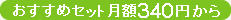 おすすめセット月額340円から