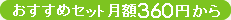 おすすめセット月額360円から