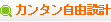 カンタン自由設計
