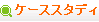 ケーススタディ
