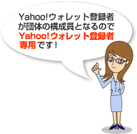 Yahoo!ウォレット登録者が団体となるのでYahoo!ウォレット登録者専用です！