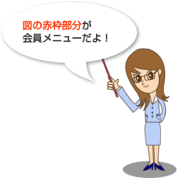 図が赤枠部分が会員メニューだよ！