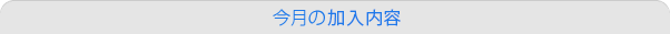 今月の保険内容