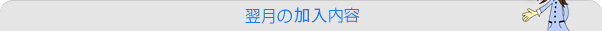 翌月の保険内容