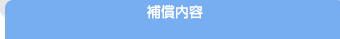 補償内容