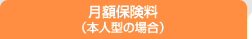 月額保険料　（本人型の場合）