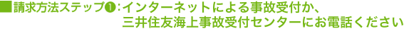 請求方法ステップ1：インターネットによる事故受付か、三井住友海上事故受付センターにお電話ください