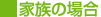 家族の場合