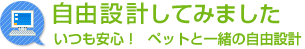 自由設計してみました　いつも安心！　ペットと一緒の自由設計