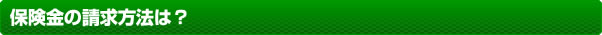 保険金の請求方法は？