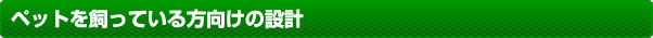 ペットを飼っている方向けの設計