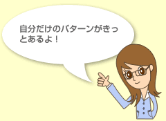 自分だけのパターンがきっとあるよ！