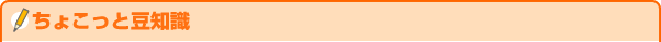 ちょこっと豆知識