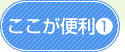 ここが便利1