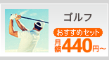 ゴルフ おすすめセット 月額430円から