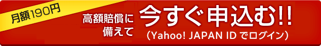 月額190円　高額賠償に備えて今すぐ申し込む!!（Yahoo! JAPAN IDでログイン）