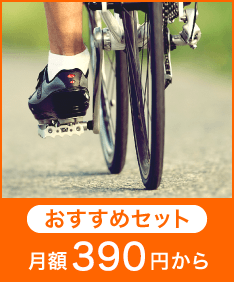 自転車プラン　おすすめセット月額390円から