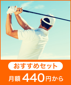 ゴルフプラン　おすすめセット月額430円から