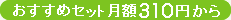おすすめセット月額310円から