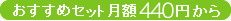 おすすめセット月額440円から