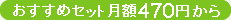 おすすめセット月額470円から