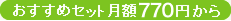 おすすめセット月額770円から