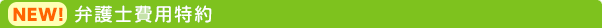 NEW　弁護士費用特約