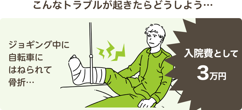 こんなトラブルが起きたらどうしよう…ジョギング中に自転車にはねられて骨折…入院費として3万円