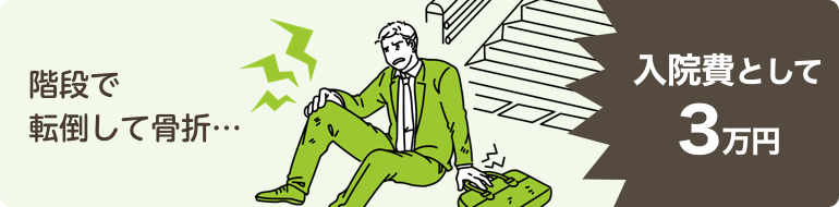 階段で転倒して骨折…入院費として3万円