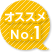 オススメNo.1