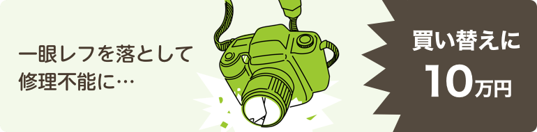 一眼レフを落として修理不能に…買い替えに10万円