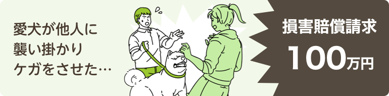 愛犬が他人に襲い掛かりケガをさせた…損害賠償請求100万円