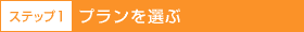 ステップ1　プランを選ぶ