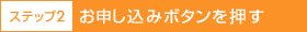 ステップ2　お申し込みボタンを押す