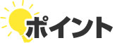 ポイント