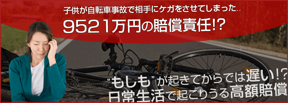 子供が自転車事故で相手にケガをさせてしまった…9521万円の賠償責任！？
